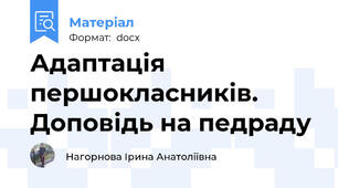 Адаптація першокласників. Доповідь на педраду