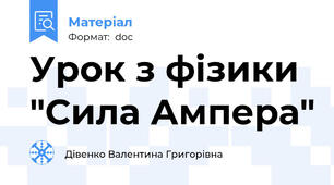 Урок з фізики "Сила Ампера"