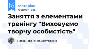 Заняття з елементами тренінгу "Виховуємо творчу особистість"