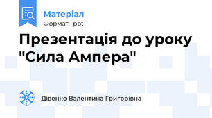 Презентація до уроку  "Сила Ампера"