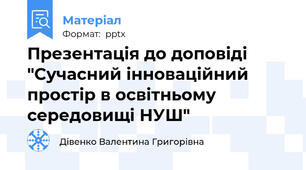 Презентація до доповіді "Сучасний інноваційний простір в освітньому середовищі НУШ"