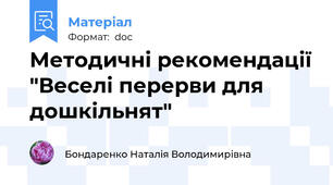 Методичні рекомендації "Веселі перерви для дошкільнят"