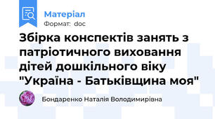 Збірка конспектів занять з патріотичного виховання дітей дошкільного віку "Україна - Батьківщина моя"