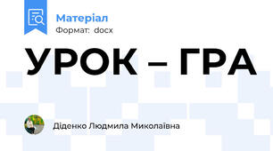 УРОК – ГРА