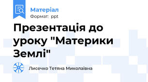 Презентація до уроку "Материки Землі"