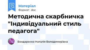 Методична скарбничка "Індивідуальний стиль педагога"