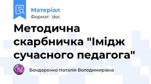 Методична скарбничка "Імідж сучасного педагога"