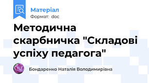Методична скарбничка "Складові успіху педагога"
