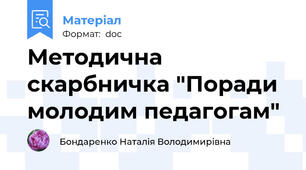 Методична скарбничка "Поради молодим педагогам"