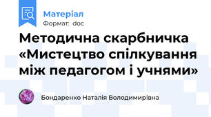Методична скарбничка «Мистецтво спілкування між педагогом і учнями»