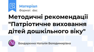 Методичні рекомендації "Патріотичне виховання дітей дошкільного віку"