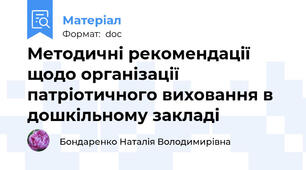 Методичні рекомендації  щодо організації патріотичного виховання в дошкільному закладі
