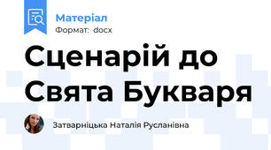 Сценарій до Свята Букваря