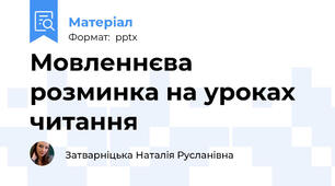 Мовленнєва розминка на уроках читання