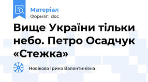 Вище України тільки небо. Петро Осадчук «Стежка»