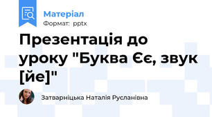 Презентація до уроку "Буква Єє, звук [йе]"