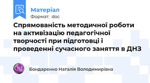 Спрямованість методичної роботи на активізацію педагогічної творчості при підготовці і проведенні сучасного заняття в ДНЗ