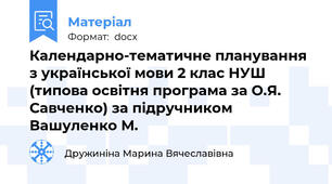 Календарно-тематичне планування з української мови 2 клас НУШ (типова освітня програма за О.Я. Савченко) за підручником Вашуленко М.