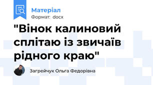 "Вінок калиновий сплітаю із звичаїв рідного краю"