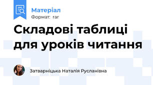 Складові таблиці для уроків читання