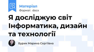 Я досліджую світ Інформатика, дизайн та технології