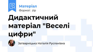 Дидактичний матеріал "Веселі цифри"