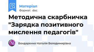 Методична скарбничка "Зарядка позитивного мислення педагогів"