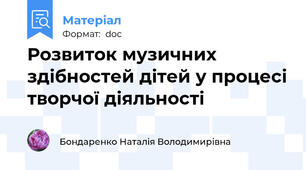 Розвиток музичних здібностей дітей у процесі творчої діяльності