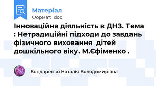Інноваційна діяльність в ДНЗ. Тема : Нетрадиційні підходи до завдань фізичного виховання  дітей дошкільного віку. М.Єфіменко .