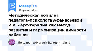 Методическая копилка педагога–психолога Афанасьевой И.А. «Арт-терапия как метод развития и гармонизации личности ребенка»