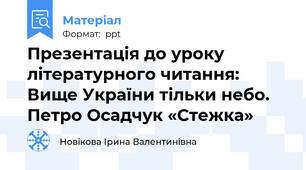 Презентація до уроку літературного читання: Вище України тільки небо. Петро Осадчук «Стежка»