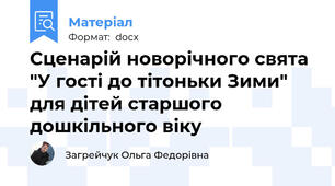 Сценарій новорічного свята "У гості до тітоньки Зими" для дітей старшого дошкільного віку