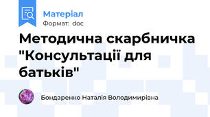 Методична скарбничка "Консультації для батьків"
