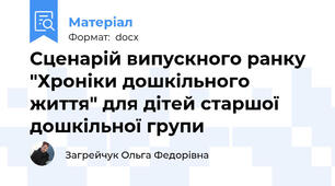 Сценарій випускного ранку "Хроніки дошкільного життя" для дітей старшої дошкільної групи