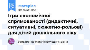 Ігри економічної спрямованості (дидактичні, ситуативні, сюжетно-рольові) для дітей дошкільного віку