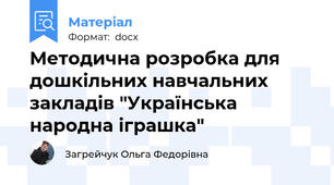 Методична розробка для дошкільних навчальних закладів "Українська народна іграшка"