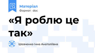 «Я роблю це так»