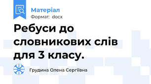 Ребуси до словникових слів для 3 класу.
