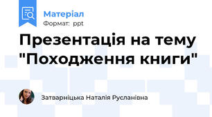 Презентація на тему "Походження книги"