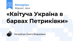 «Квітуча Україна в барвах Петриківки»