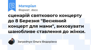 сценарій святкового концерту до 8 Березня "Весняний концерт для мами", виховувати шанобливе ставлення до жінки.