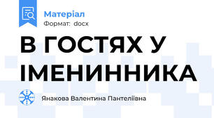В ГОСТЯХ У ІМЕНИННИКА