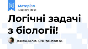 Логічні задачі з біології!