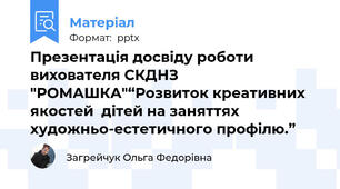 Презентація досвіду роботи вихователя СКДНЗ "РОМАШКА"“Розвиток креативних якостей  дітей на заняттях художньо-естетичного профілю.”