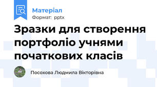 Зразки для створення портфоліо учнями початкових класів