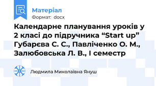 Календарне планування уроків у 2 класі до підручника “Start up”  Губарєва С. С., Павліченко О. М., Залюбовська Л. В., I семестр