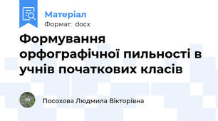 Формування орфографічної пильності в учнів початкових класів