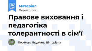 Правове виховання і педагогіка толерантності в сім’ї