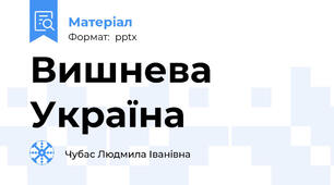 Вишнева Україна