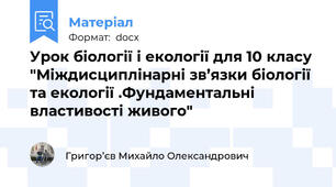 Урок біології і екології для 10 класу "Міждисциплінарні зв’язки біології та екології .Фундаментальні властивості живого"